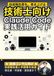 技術士向けClaude Code 実践活用ガイド: 技術報告書と申請書を加速する 技術コンサルのAIエージェント運用術