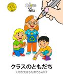 クラスのともだち