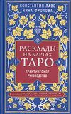 Rasklady KNIZHNIK Internationale Rasklady na kartah Taro. Prakticheskoe rukovodstvo Hardcover