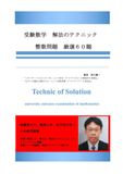 受験数学 解法のテクニック 整数問題 ３訂版 厳選６０題