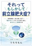 それってもしかして前立腺肥大症？: 夜間頻尿・尿の勢い低下…「歳のせい」で片づける前に読む、あなたとご家族の本