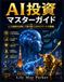 AI投資マスターガイド: 人工知能を活用して富を築くためのスマートな戦略。