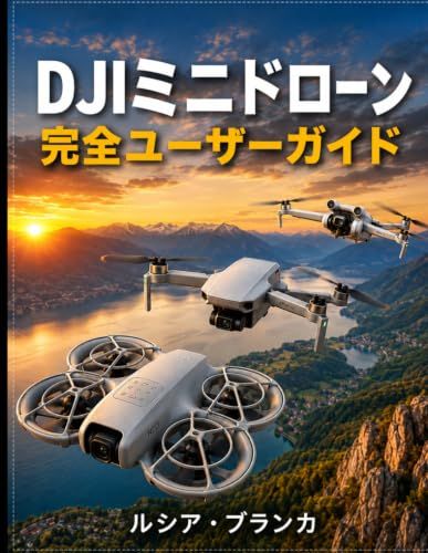 DJI ミニドローン 完全ユーザーガイド