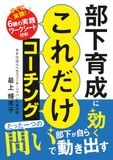 部下育成に効くこれだけコーチング: たったひとつの問いで部下が自ら動き出す