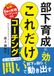 部下育成に効くこれだけコーチング: たったひとつの問いで部下が自ら動き出す