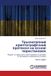 Lap Lambert Academic Publishing Трьохетапний криптографічний протокол н& Paperback