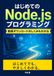 はじめてのNode.jsプログラミング: 動画ダウンロードのしくみもわかる