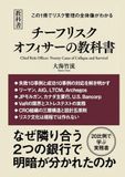 チーフリスク オフィサーの教科書: リスク管理の成功と失敗