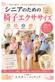 シニアのための椅子エクササイズ: 28日間の低負荷ホームエクササイズプログラムで、筋力・バランス・柔軟性・可動性を高め、毎日の生活をより快適にする