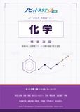 ノビットの化学 標準: 大学受験 化学問題集｜基礎から入試標準まで対応｜全12分野・類題反復・詳しい解説付き
