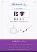 ノビットの化学 標準: 大学受験 化学問題集｜基礎から入試標準まで対応｜全12分野・類題反復・詳しい解説付き