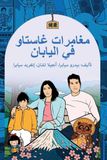 The Adventures of Gastão in Japan: نابايلا يف واتساغ تارماغم: نابايلا يف ... 578;ارماغم