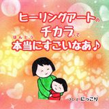 ヒーリングアートのチカラって本当にすごいなあ