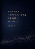 量子的律動舞 マネアフラメソッド理論《構造篇》: 構造及び生成条件