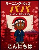 Brother Mansa Musa Publishing こんにちは！ババと学ぼう 日本版
