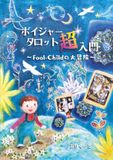 ボイジャータロット超入門: ～Fool-Childの大冒険～