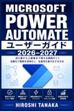 Microsoft Power Automate ユーザーガイド 2026–2027: 業務効率化を実現するワークフロー自動化の実践ハンドブック：初心者から上級者までのステップバイステップ活用術
