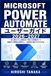 Microsoft Power Automate ユーザーガイド 2026–2027: 業務効率化を実現するワークフロー自動化の実践ハンドブック：初心者から上級者までのステップバイステップ活用術