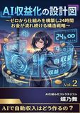 AI収益化の設計図: ゼロから仕組みを構築し24時間お金が流れ続ける構造戦略