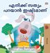 I Kidkiddos Books Malayalam Bedtime Collection - I Love to Tell the Truth (Malayalam Children's Book) Hardcover