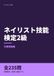 ネイリスト技能検定2級 対策問題集: 学科試験の出題範囲を8章で反復トレーニング【非公式】