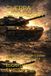 ¡GUERRA ACORAZADA: LA HISTORIA, EVOLUCIÓN Y CLASES DE LOS TANQUES DE GUERRA!