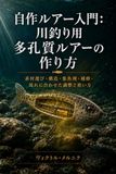 自作ルアー入門：川釣り用多孔質ルアーの作り方: 素材選び・構造・集魚剤・補修・流れに合わせた調整と使い方