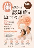 歯を失うほど、認知症は近づいていく: 60代で歯を20本残す、噛む力と脳を守る科学