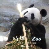 時輝 ZOO: いのち かがやく 動物園