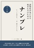 認知症が気になり始めた方のためのナンプレ: 〜考える力を楽しく保つ〜 やさしい問題からはじめる100問、大きな数字、とき方のていねいな説明つき、答えつき、書き込み式
