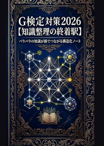 G検定 対策 2026【知識整理の終着駅】: バラバラの知識が線でつながる構造化ノート：ディープラーニング ジェネラリスト 攻略本