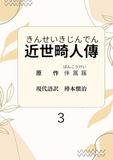 近世畸人傳