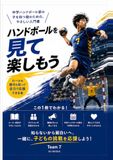 ハンドボールを見て楽しむ: 子供がハンドボールを始めたら