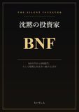 沈黙の投資家 BNF: 160万円から200億円、そして相場と向き合い続けた15年