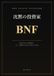 沈黙の投資家 BNF: 160万円から200億円、そして相場と向き合い続けた15年