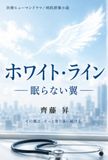 ホワイト・ライン: 眠らない翼