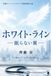 ホワイト・ライン: 眠らない翼