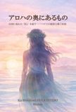 アロハの奥にあるもの: 役割に疲れた『私』を癒す――ハワイの叡智と動く瞑想