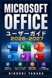 Microsoft Office ユーザーガイドを完全マスター 2026-2027: 初心者から上級者まで即戦力スキルを徹底解説