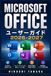 Microsoft Office ユーザーガイドを完全マスター 2026-2027: 初心者から上級者まで即戦力スキルを徹底解説