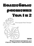 Волшебные растения: Медитативная раскраска для отдыха, творчества и вдохновения (Том 1 и 2)