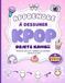 Apprendre à dessiner K-Pop pour les enfants: 100 dessins kawaii, étape par étape, de lightsticks, photocards et tenues de scène, avec des activités bonus