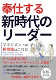 マネジメントの新常識はこれだ 奉仕する新時代のリーダー: チームを成功に導くサーバントリーダーシップの極意 令和の新常識