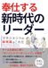 マネジメントの新常識はこれだ 奉仕する新時代のリーダー: チームを成功に導くサーバントリーダーシップの極意 令和の新常識