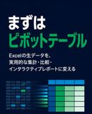 Excelまずはピボットテーブル: Excelの生データを、実用的な集計・比較・インタラクティブレポートに変える