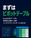 Excelまずはピボットテーブル: Excelの生データを、実用的な集計・比較・インタラクティブレポートに変える