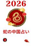 蛇の中国占い2026