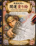 戦国武将の開運塗り絵: 見本を参考に塗って楽しむ、大人の塗り絵ブック