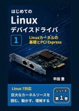 はじめてのLinuxデバイスドライバ 1: Linuxカーネルの基礎とPCI Express
