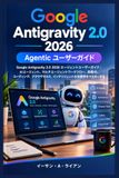 Google Antigravity 2.0 2026 Agentic ユーザーガイド